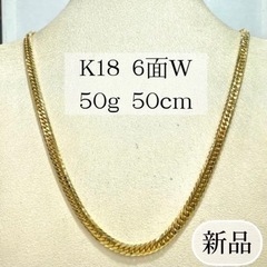 【ネット決済・配送可】(新品) K18 6面W 50g 50㎝ ...