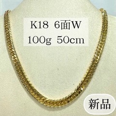 【ネット決済・配送可】【新品】K18 6面W 100g 50cm...