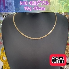 【ネット決済・配送可】【新品】K18 6面W 10g 40cm ...