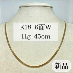 【ネット決済・配送可】(新品) K18 6面W 11g 45cm...