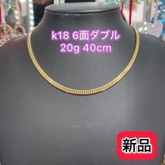 【ネット決済・配送可】【新品】 K18 6面W 20g 40cm...
