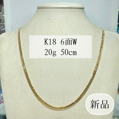 【ネット決済・配送可】(新品)K18 6面W 20g 50cm ...
