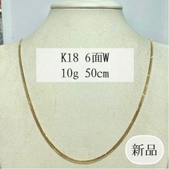 【ネット決済・配送可】(新品) K18 6面W 10g 50cm...