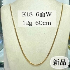 【ネット決済・配送可】【新品】K18 6面W 12g 60cm ...