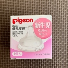 新品、Pigeon 新生児SS丸穴、乳首部分