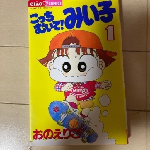 こっちむいて みい子 1 27巻 みい子で す まきまき 光が丘のマンガ コミック アニメの中古あげます 譲ります ジモティーで不用品の処分