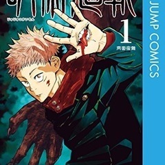 1月3日  呪術廻戦映画一緒に見ませんか〜^_^