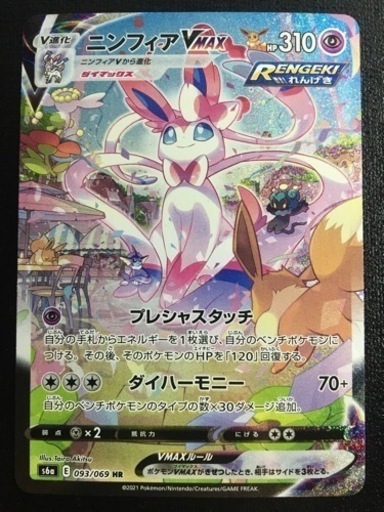 ポケモンカード　ニンフィアVmax   SA   HR