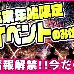 *年末年始限定*短期OK◎日給1万円～/週払いOK/来年は金欠と...