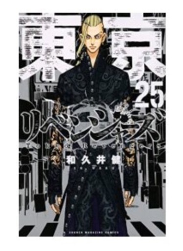東京リベンジャーズ　1-25巻セット全巻　新品