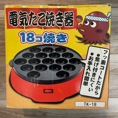 【お渡し済み】電気たこ焼き器(18個焼き)