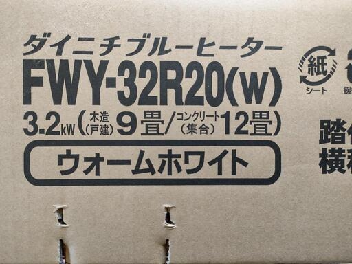 【最終値下げ】ダイニチブルーヒーター新品　FWY-32R20(W)