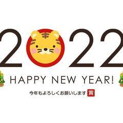2022年　明けまして　おめでとうございます！ - 町田市
