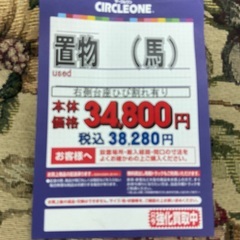 C1*85[ご来店頂ける方限定]置物 馬