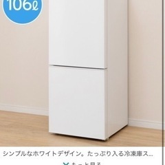 【ネット決済】ニトリ 106リットル冷蔵庫 中古美品