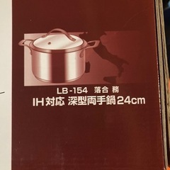 IH対応深型両手鍋24cm  未使用品