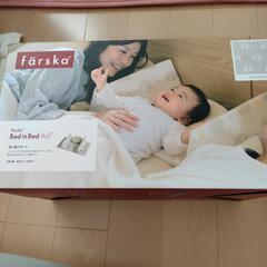 【ネット決済】ファルスカ　ベッドインベッド　寝返り防止