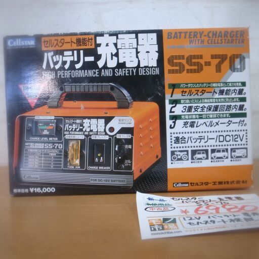 セルスター バッテリー充電機 SS-70 美品【モノ市場東浦店】139