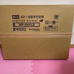 ☆製図板　MAX☆ 新品未使用