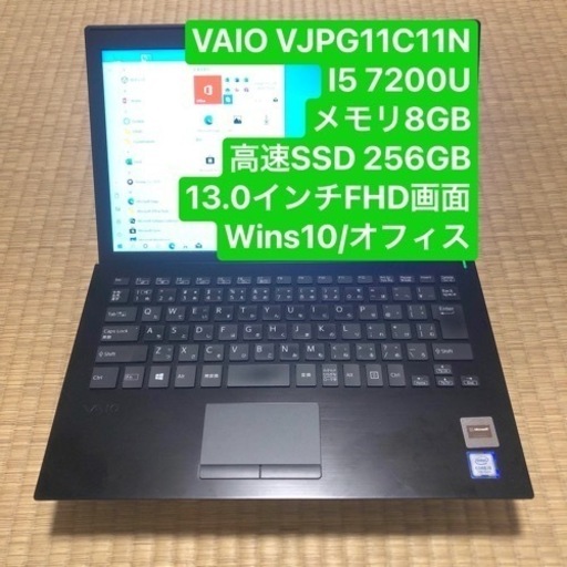 VAIO VJPG11C11N I5 7200U メモリ8GB高速SSD 256GB 13.0インチFHD画面