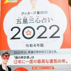 【ネット決済・配送可】「ゲッターズ飯田」五星三心占い　2022年...