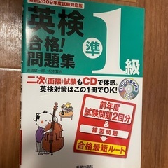 英検 準1級 問題集 新星出版社 2009年度 定価¥1,500+税金