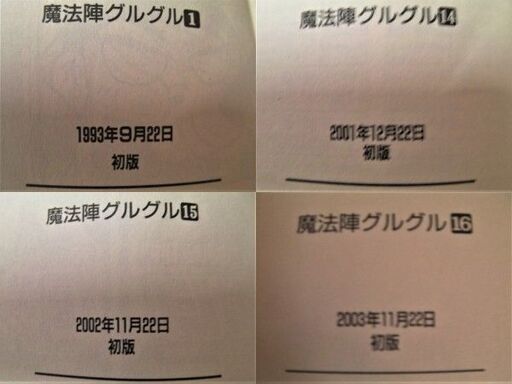 初版多し 衛藤ヒロユキ 魔法陣グルグル コミック全16巻 完結 セット 売り切り コーストライン 岩滝口のマンガ コミック アニメの中古あげます 譲ります ジモティーで不用品の処分