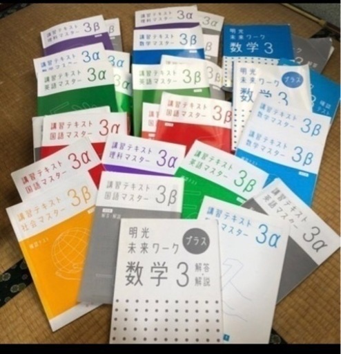 中学三年生受験対策教材 明光義塾用 Ku 狭山ヶ丘の家具の中古あげます 譲ります ジモティーで不用品の処分 中学三年生受験対策教材 明光義塾用 Ku 狭山ヶ丘の家具の中古あげます 譲ります ジモティーで不用品の処分