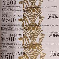 ①　木曽路　食事券2000円分