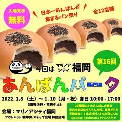 【入場無料】全12店舗 あま〜いおいしいが大集合 日本一あんぱん...