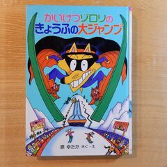 かいけつゾロリのきょうふの大ジャンプ（カバー無）