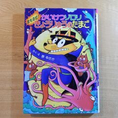 かいけつゾロリのきょうりゅうのたまご（カバー無）