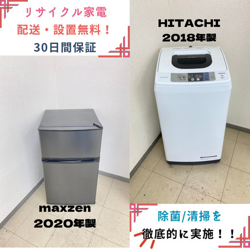 【地域限定送料無料】中古家電2点セット maxzen冷蔵庫90L+HITACHI洗濯機5kg