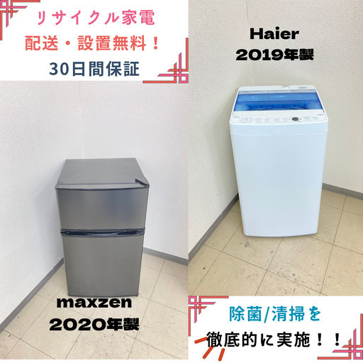 【地域限定送料無料】中古家電2点セット maxzen冷蔵庫90L+Haier洗濯機4.5kg