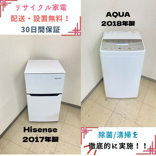 【地域限定送料無料】中古家電2点セット Hisense冷蔵庫93L+AQUA洗濯機4.5kg