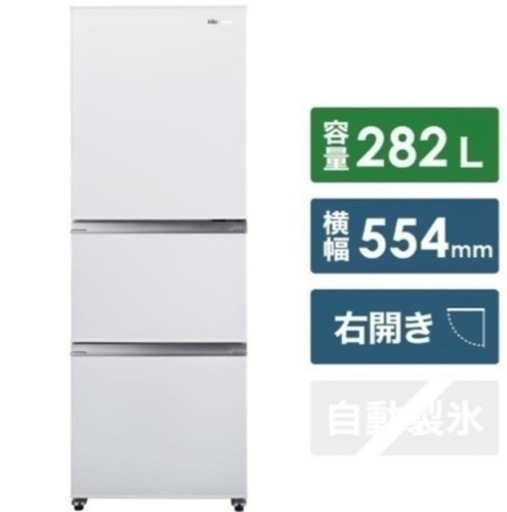 冷蔵庫　282L 3ドア　ハイセンス