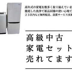 組み合わせ自由?】都内23区配送無料の”格安”リサイクル家電セット 