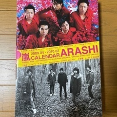 嵐カレンダー 2009〜2010