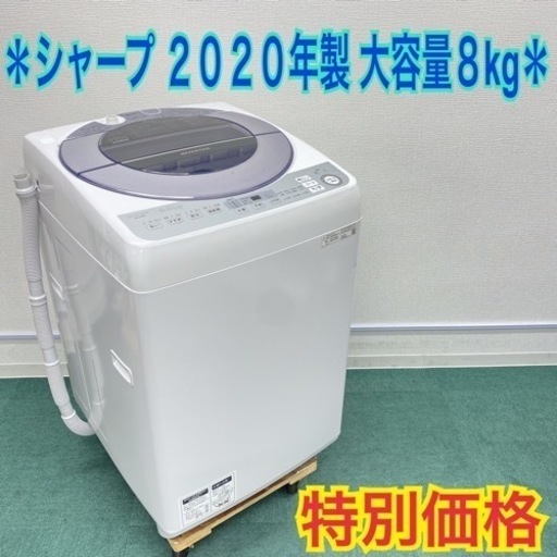 ＊シャープ   ２０２０年製 大容量８キロ！＊縦型洗濯機＊