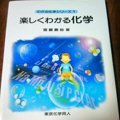 !!美品!!　楽しくわかる化学 (わかる化学シリーズ)

