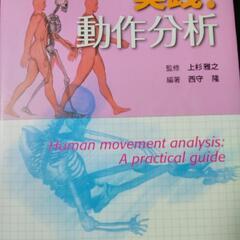 動作のメカニズムがよくわかる実践!動作分析

