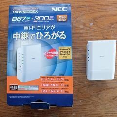 無線LAN中継器（NEC　PA-W1200EX)