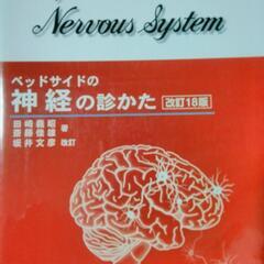 !!新品!!　理学療法　ベッドサイドの神経の診かた　改訂１８版

