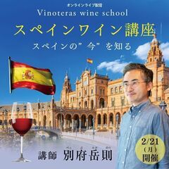 【2022/2/21(月)開催】スペインワイン講座　～スペインの...
