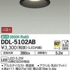 【ネット決済】DDL5102AB ダウンライト　黒　ブラック