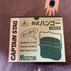 【ネット決済】CAPTAIN STAG  飯盒　4号炊き(新品未...