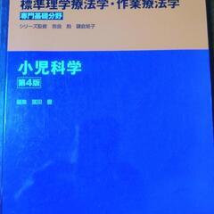 標準理学療法学・作業療法学シリーズ　小児科学