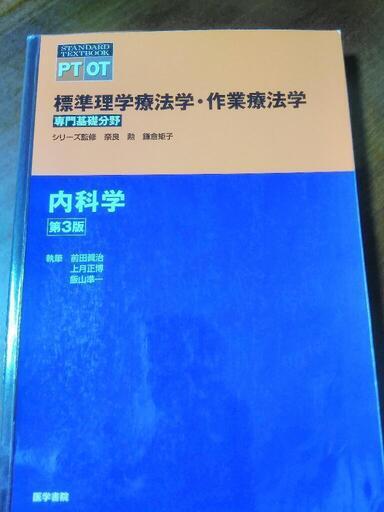 標準理学療法学・作業療法学 専門基礎分野 内科学 www.inversionesczhn.com