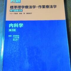 標準理学療法学・作業療法学 専門基礎分野　内科学