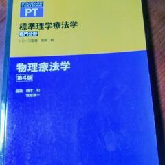 標準理学療法学 専門基礎分野　物理療法学　